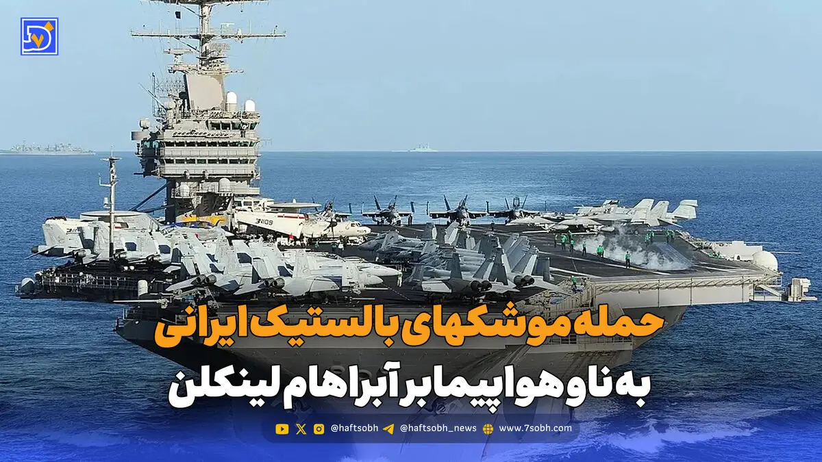 ناو هواپیمابر آبراهام لینکلن ارتش آمریکا مورد حمله چهار فروند موشک بالستیک قرار گرفت