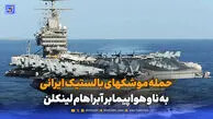 ناو هواپیمابر آبراهام لینکلن ارتش آمریکا مورد حمله چهار فروند موشک بالستیک قرار گرفت