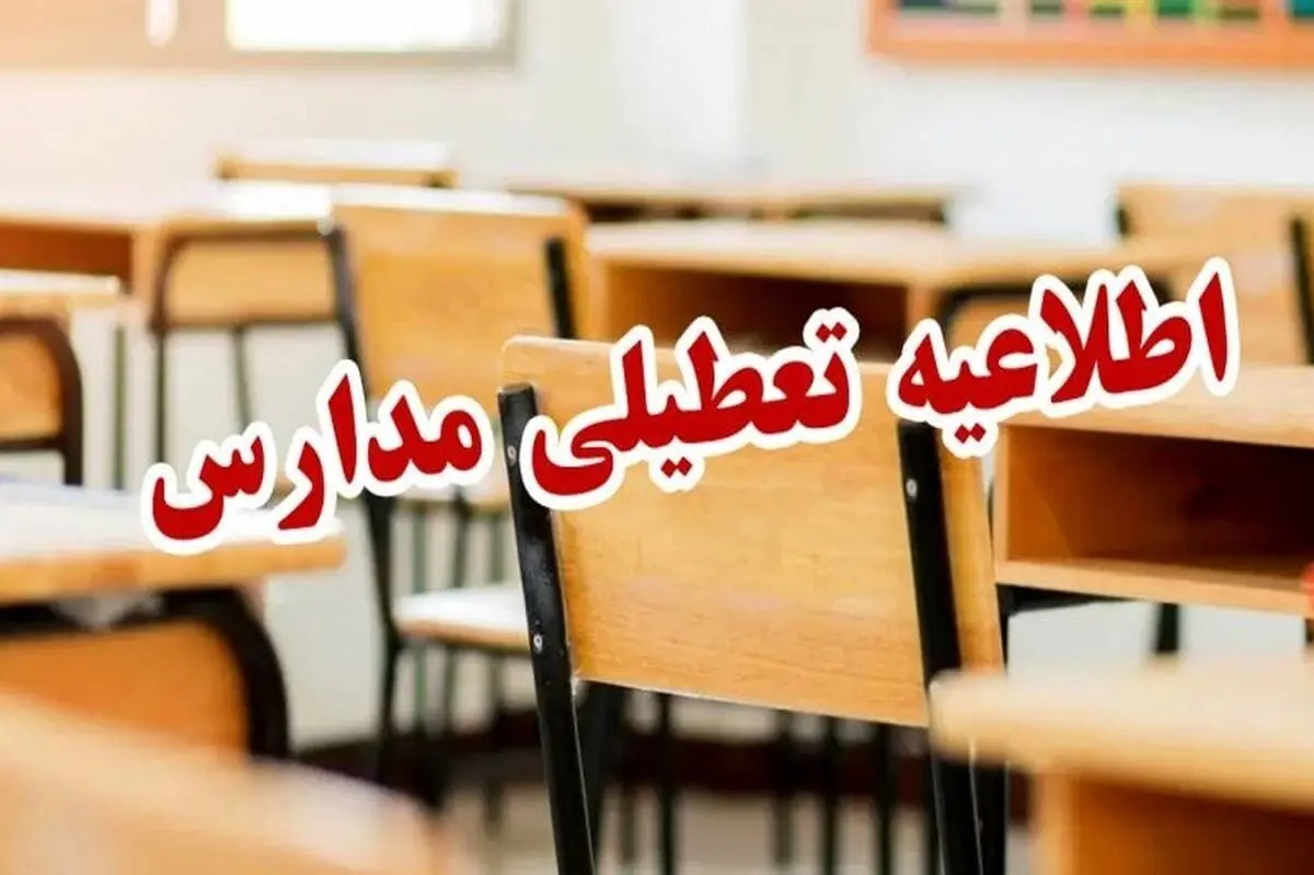 مدارس تا آخر اسفند غیر حضوری شد