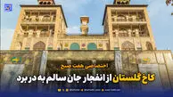 کاخ گلستان از انفجار جان سالم به در برد