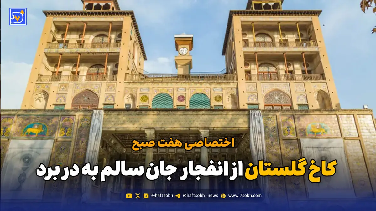کاخ گلستان از انفجار جان سالم به در برد