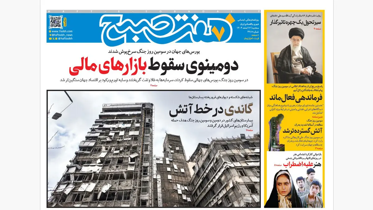 روزنامه هفت صبح‌‌ ‌‌‌‌‌‌‌سه‌شنبه 12 اسفند1404
