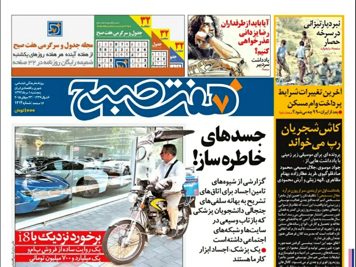 صفحه  اول روزنامه هفت صبح ۱ مرداد ۹۴