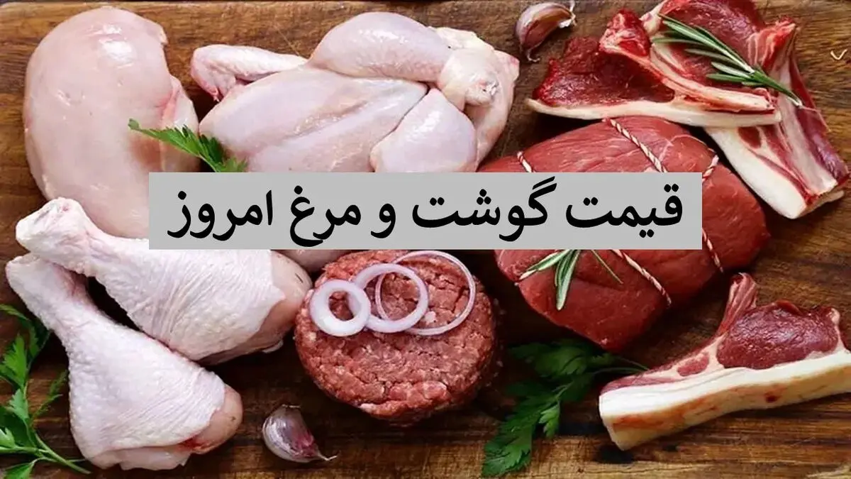 قیمت گوشت و مرغ امروز سه‌شنبه 12 اسفند 1404