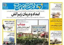 روزنامه هفت صبح‌‌ ‌‌‌‌‌‌‌چهارشنبه 13 اسفند1404