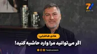 هادی طباطبایی: اگر می‌توانید مرا وارد حاشیه کنید!