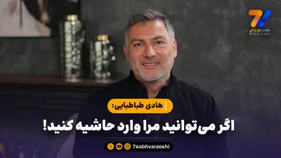 هادی طباطبایی: شکایت از آسانی به جایی نمی‌رسد