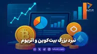 نبرد بزرگ بیت‌کوین و اتریوم