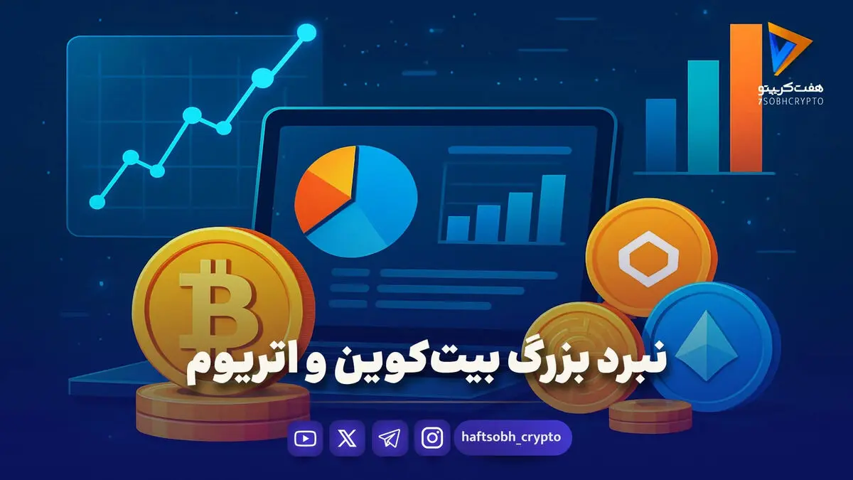 نبرد بزرگ بیت‌کوین و اتریوم