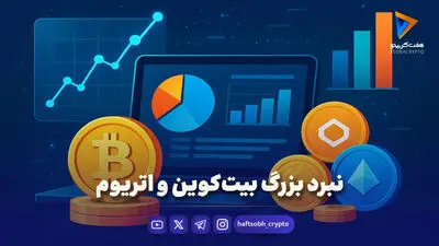  قیمت بیت‌کوین و اتریوم امروز چهارشنبه 21 مرداد ۱۴۰۵/ کاهش قیمت بیت‌کوین 