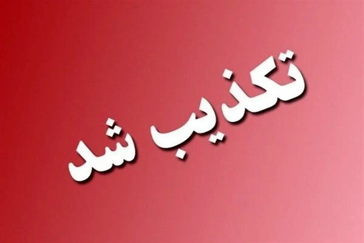 شایعه «هشدار تخلیه‌» تکذیب شد + جزئیات