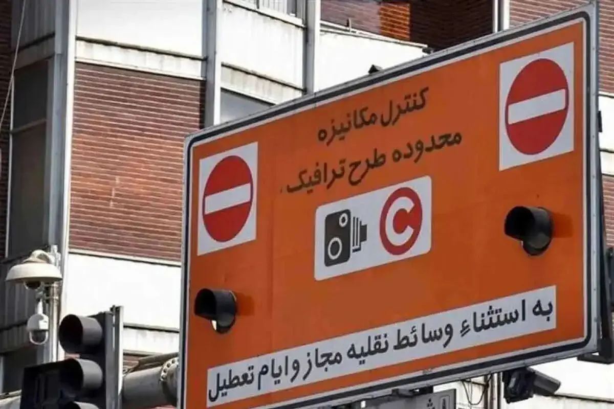 فوری/ طرح ترافیک تهران برقرار شد؟