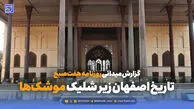 تاریخ اصفهان زیر شلیک موشک‌ها