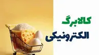 فوری: کالابرگ اسفند با تغییرات جدید واریز شد + جزییات
