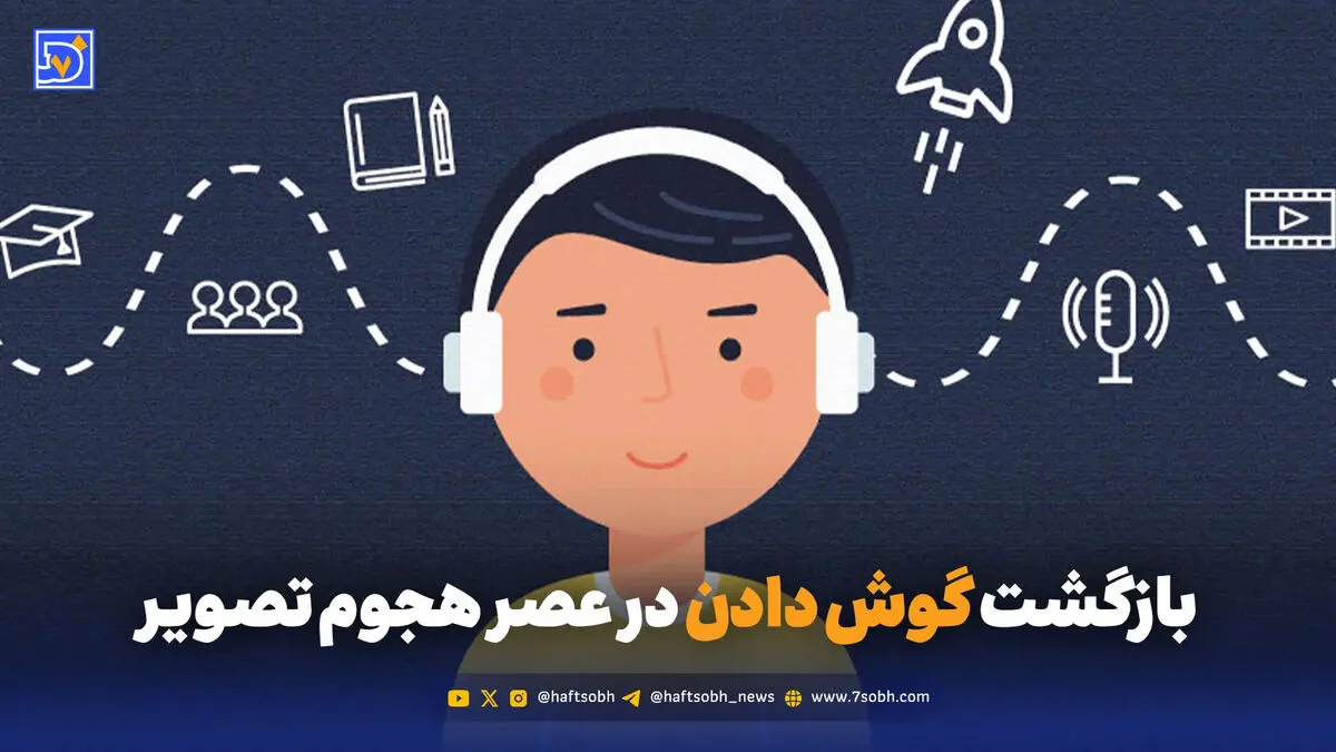 بازگشت گوش دادن در عصر هجوم تصویر