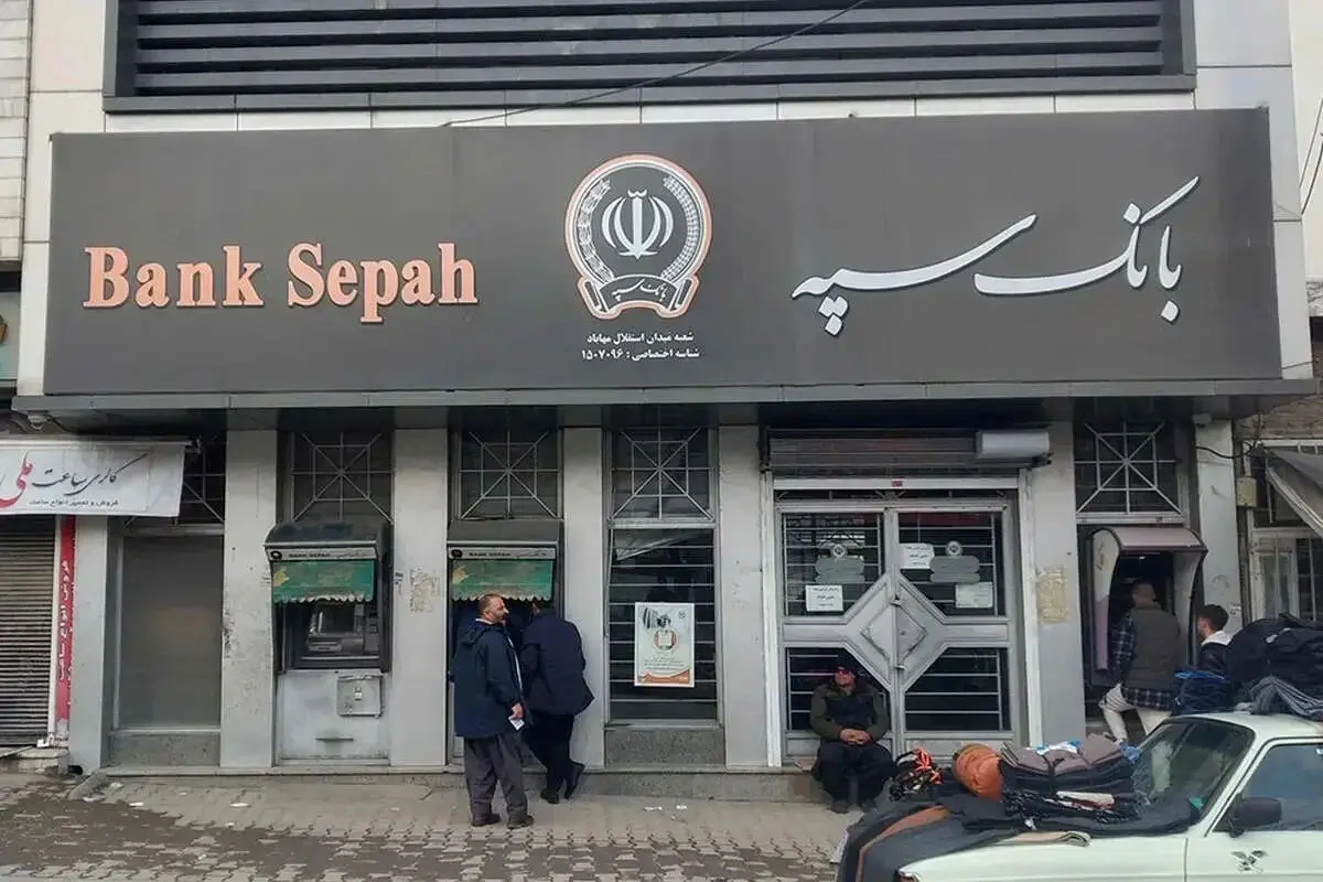 اطلاعیه مهم بانک سپه برای مشتریانش