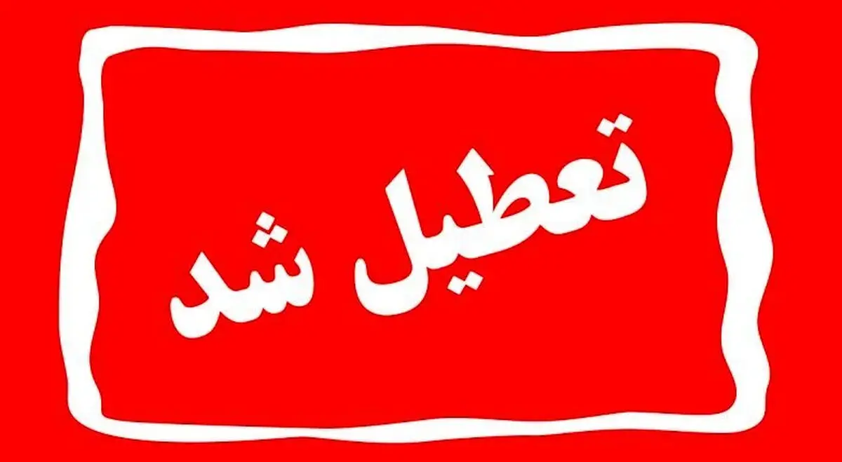 فوری / تعطیلی 3 روزه در کشور ۲۰، ۲۱ و ۲۲ اسفند 1404