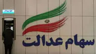 سود سهام عدالت به چه حسابی واریز می‌شود؟