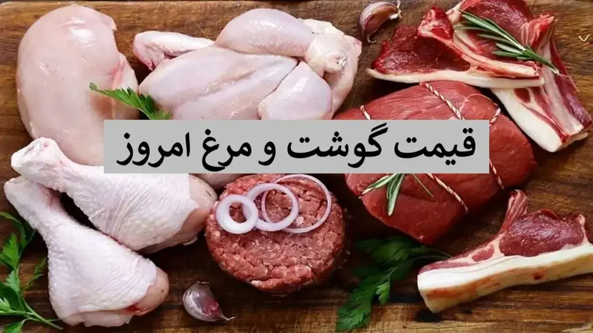 قیمت جدید گوشت و مرغ در بازار، امروز 21 اسفند