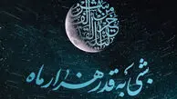 شب قدر ۲۳ ماه رمضان چه اعمال ویژه ای دارد؟