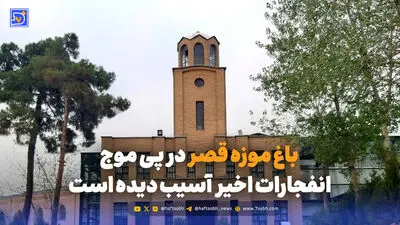 باغ موزه قصر در پی موج انفجارات اخیر  آسیب دیده است