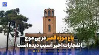 باغ موزه قصر در پی موج انفجارات اخیر  آسیب دیده است