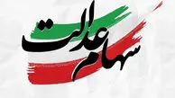 زمان دقیق واریز سود سهام عدالت