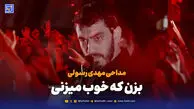 مداحی مهدی رسولی "بزن که خوب میزنی"