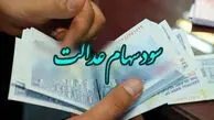 سود سهام عدالت واریز شد/ مشمولین حسابشان را چک کنند