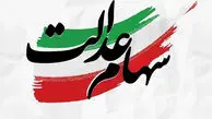 سهامداران عدالت بخوانند / سود سهام عدالت کی واریز می‌شود؟
