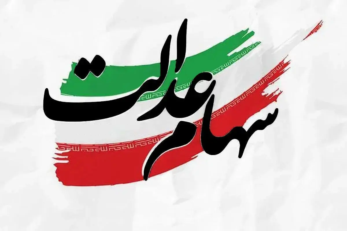 سهامداران عدالت بخوانند / سود سهام عدالت کی واریز می‌شود؟