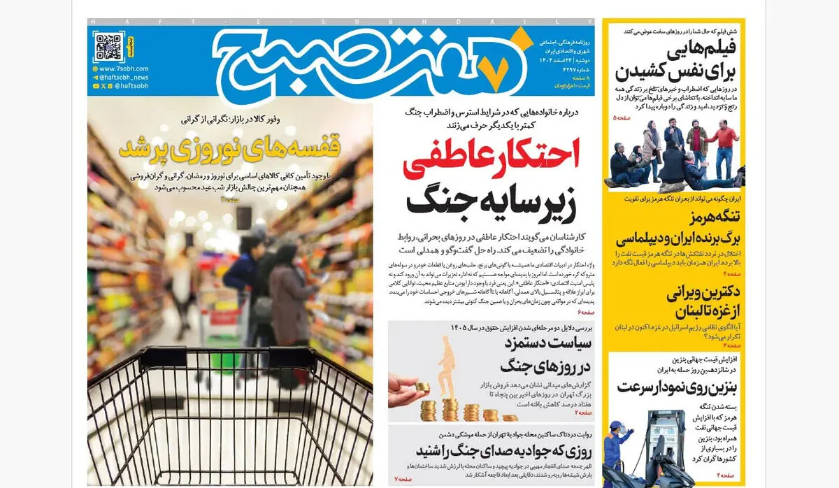 روزنامه هفت صبح‌‌ ‌‌‌‌‌‌‌‌‌دوشنبه 25 اسفند1404