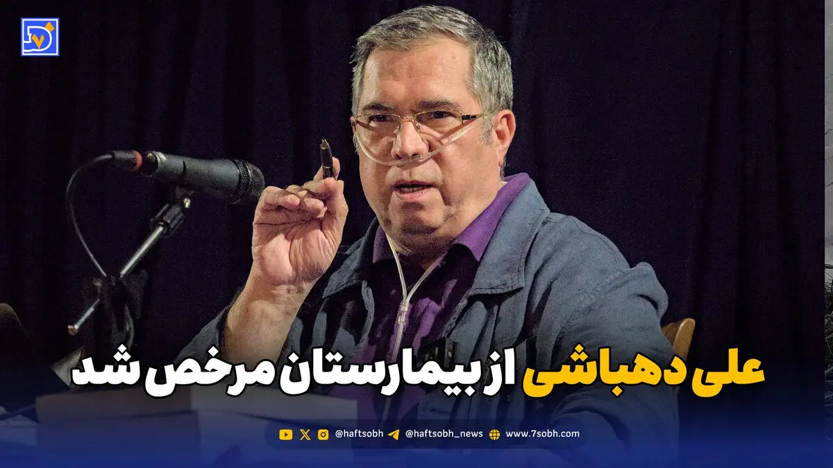 علی دهباشی از بیمارستان مرخص شد