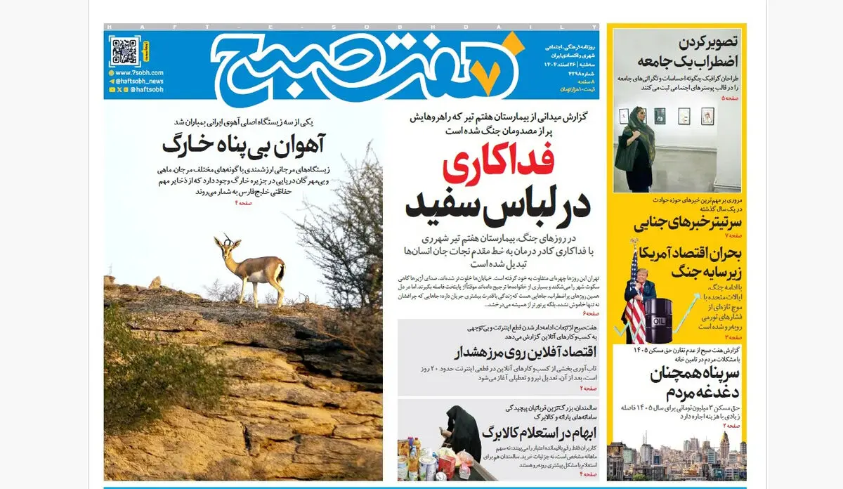 روزنامه هفت صبح‌‌ ‌‌‌‌‌‌‌‌‌سه‌شنبه 26 اسفند1404