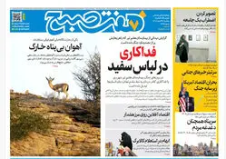 روزنامه هفت صبح‌‌ ‌‌‌‌‌‌‌‌‌سه‌شنبه 26 اسفند1404
