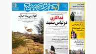 روزنامه هفت صبح‌‌ ‌‌‌‌‌‌‌‌‌سه‌شنبه 26 اسفند1404
