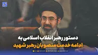دستور جدید رهبر انقلاب صادر شد