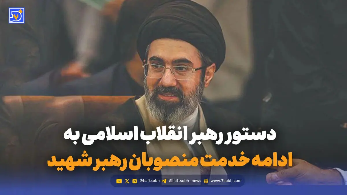 دستور جدید رهبر انقلاب صادر شد