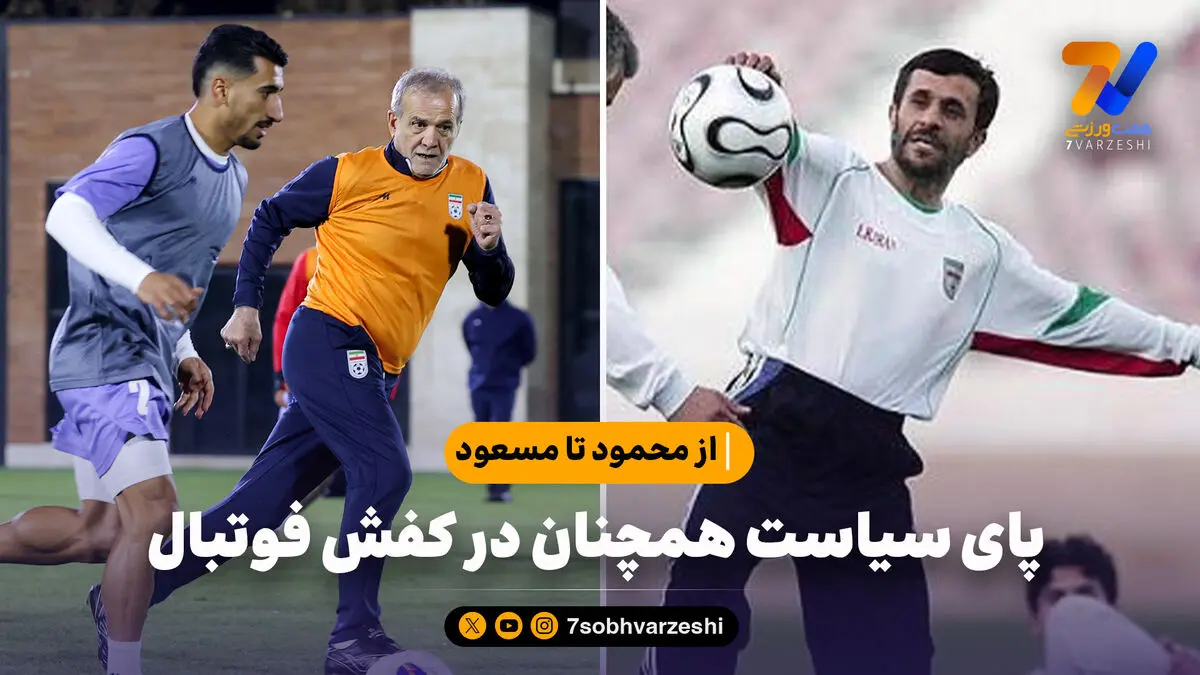 از محمود تا مسعود؛ پای سیاست همچنان در کفش فوتبال