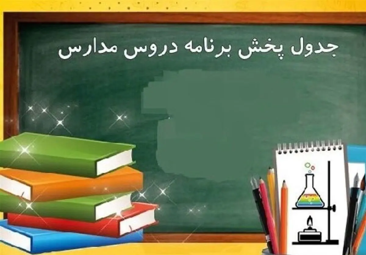 مدرسه تلویزیونی شروع به کار کرد
