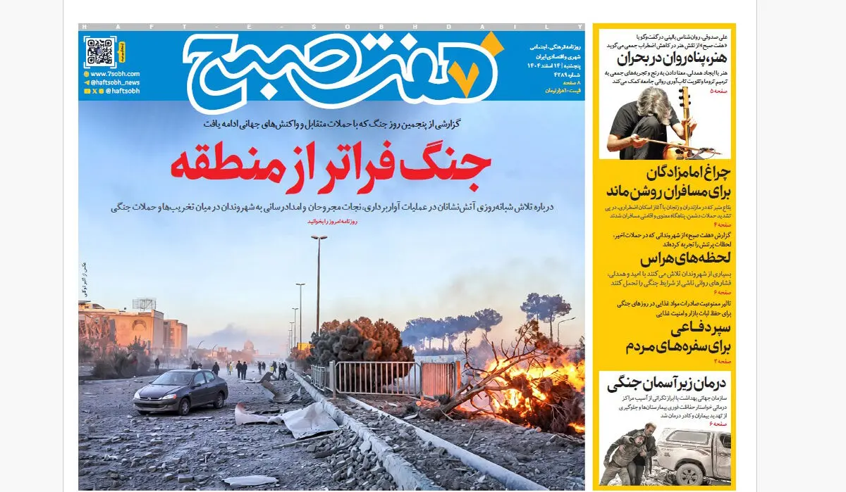 روزنامه هفت صبح‌‌ ‌‌‌‌‌‌‌پنجشنبه 14 اسفند1404