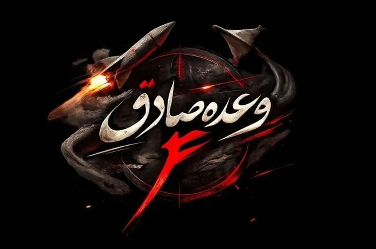 آغاز موج هجدهم عملیات وعده صادق ۴ با رمز «یا حسن‌ ابن علی (ع)»