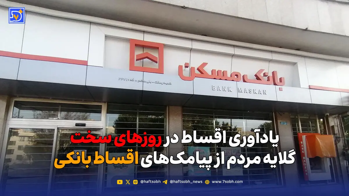 یادآوری اقساط در روزهای سخت؛ گلایه مردم از پیامک‌های اقساط بانکی