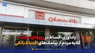 یادآوری اقساط در روزهای سخت؛ گلایه مردم از پیامک‌های اقساط بانکی