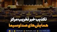 تکذیب خبر تخریب مرکز همایش‌های صداوسیما