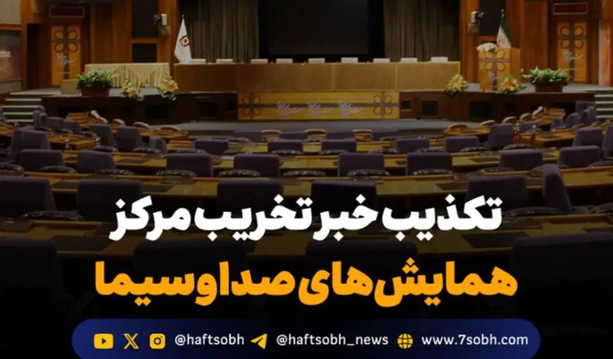 تکذیب خبر تخریب مرکز همایش‌های صداوسیما