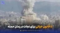 11 قانون حیاتی برای نجات در زمان حمله؛ پناهگاه امن کجاست؟