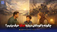 وقتی کودک می‌پرسد: «جنگ یعنی چه؟»