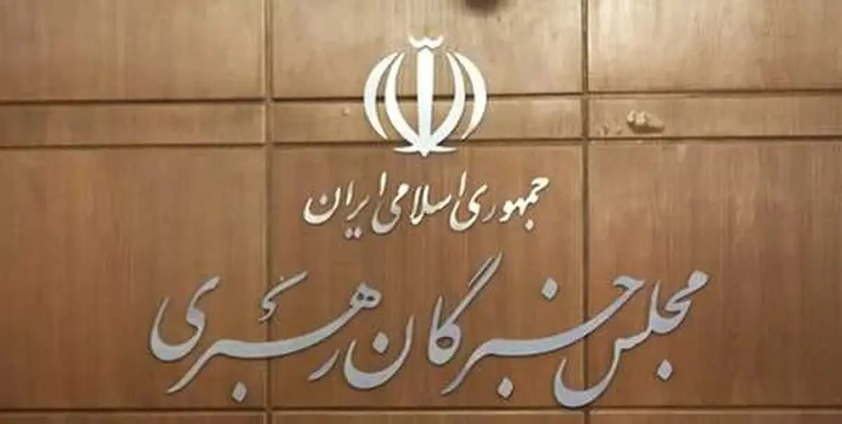 زمان دقیق معرفی رهبر جدید / گزینه‌های رهبری دو نفر هستند
