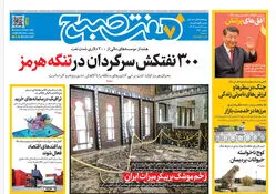 روزنامه هفت صبح‌‌ ‌‌‌‌‌‌‌‌شنبه 16 اسفند1404